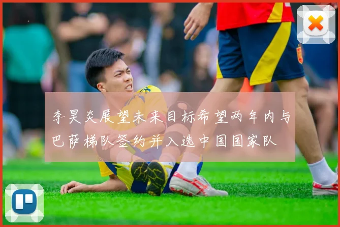 李昊炎展望未来目标希望两年内与巴萨梯队签约并入选中国国家队